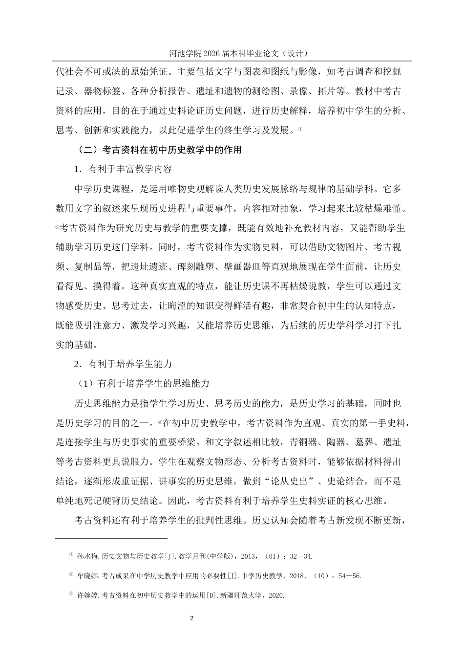 26年WH历史学 考古资料在初中历史教学中的运用研究—以部编版《中国历史》七年级上册为例14.25-AI4.45(11530字).docx_第6页