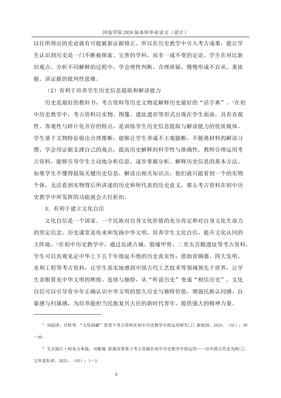26年WH历史学 考古资料在初中历史教学中的运用研究—以部编版《中国历史》七年级上册为例14.25-AI4.45(11530字).docx_第7页