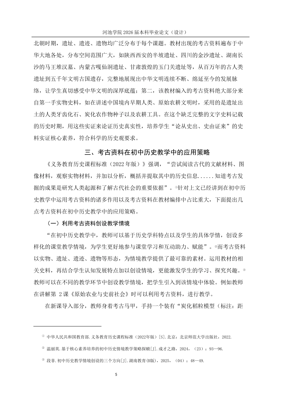 26年WH历史学 考古资料在初中历史教学中的运用研究—以部编版《中国历史》七年级上册为例14.25-AI4.45(11530字).docx_第9页