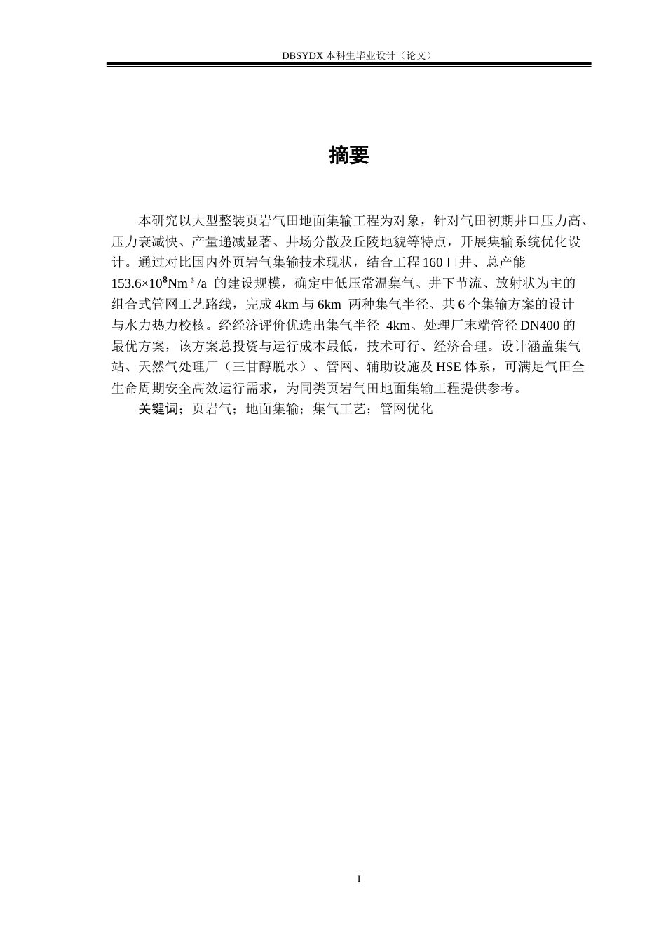26年WH油气储运工程 X区块页岩气地面集输工程设计19.74-AI29.88(26970字).docx_第2页