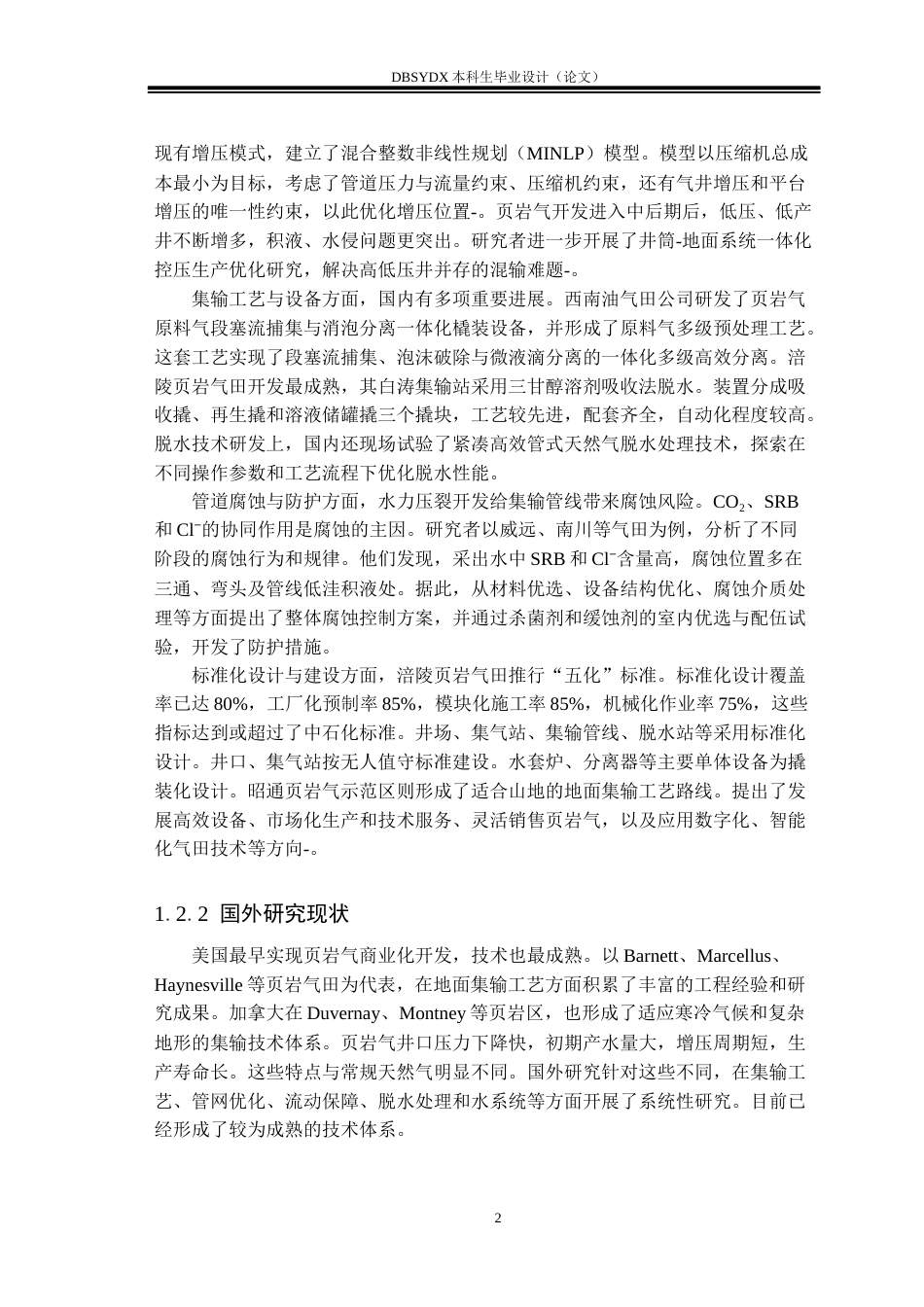 26年WH油气储运工程 X区块页岩气地面集输工程设计19.74-AI29.88(26970字).docx_第7页