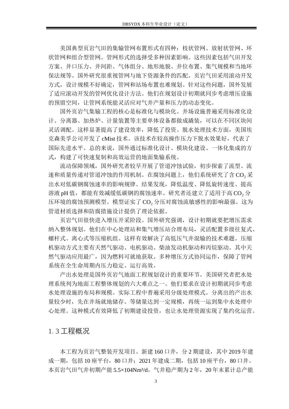 26年WH油气储运工程 X区块页岩气地面集输工程设计19.74-AI29.88(26970字).docx_第8页