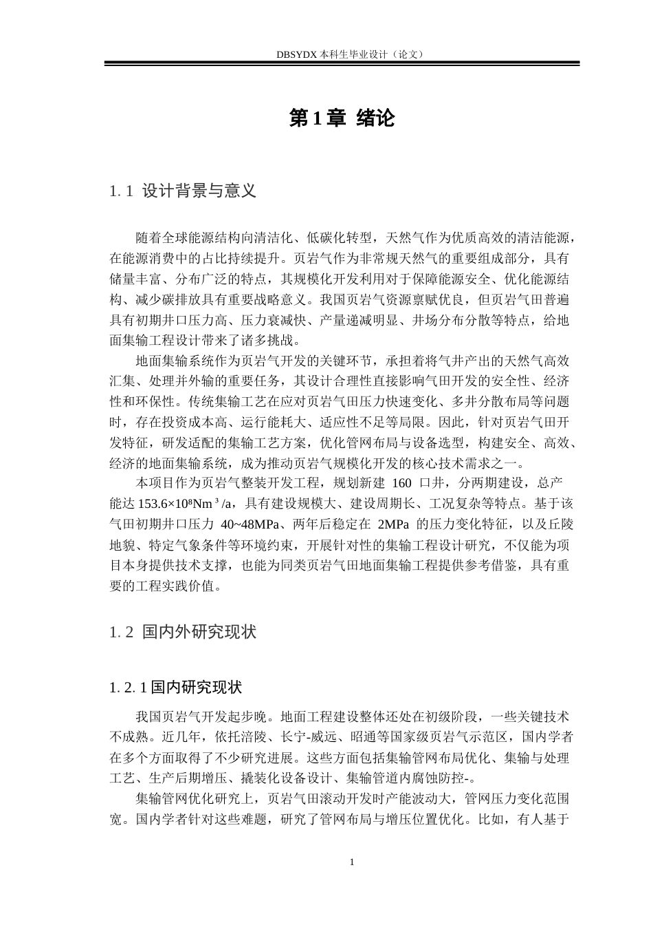 26年WH油气储运工程 X区块页岩气地面集输工程设计19.74-AI29.88_1(26970字).docx_第6页