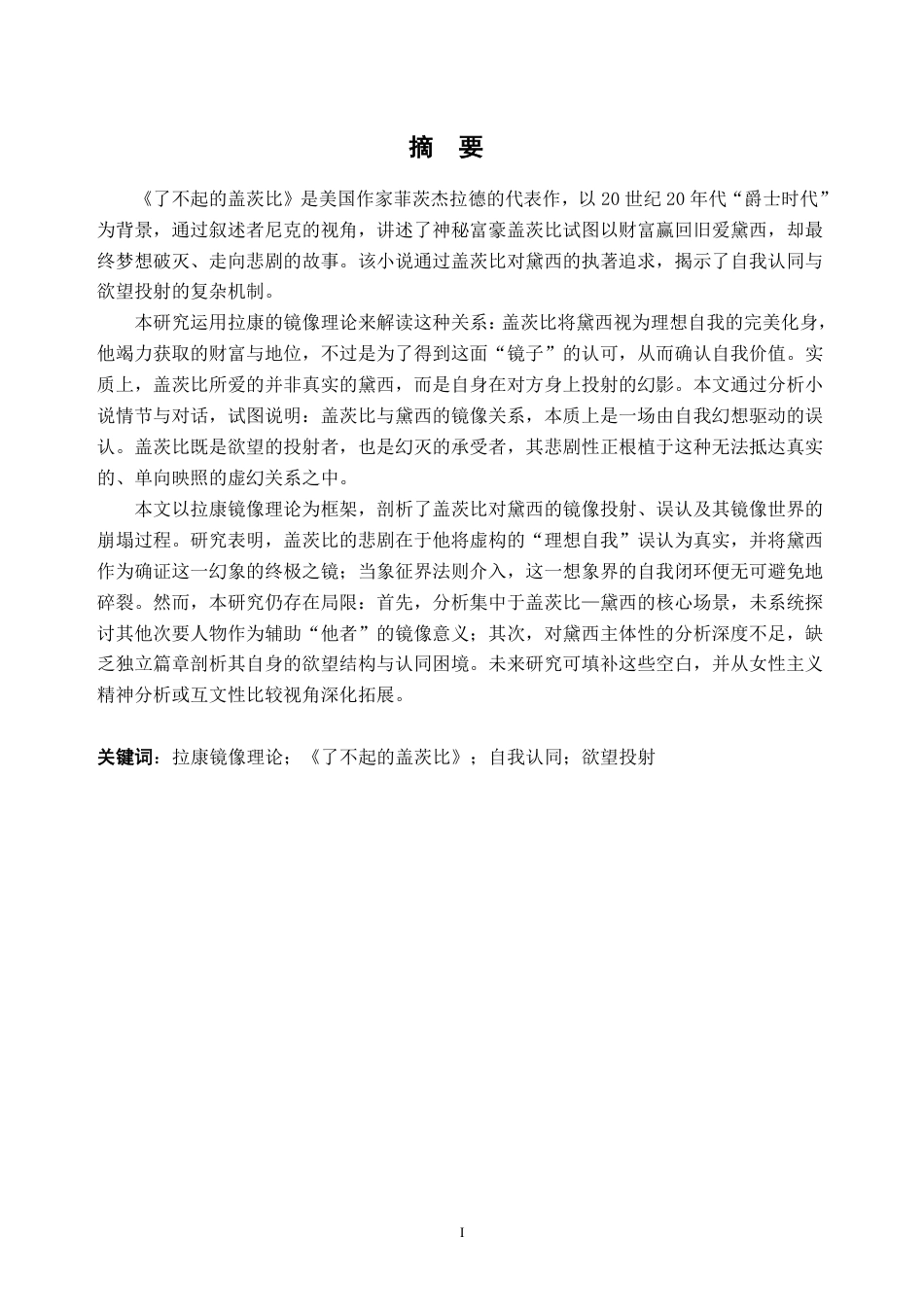 26年WH英语 镜像理论视角下关于《了不起的盖茨比》中盖茨比与黛西镜像关系的研究4.66-AI通过-约49559字符.pdf_第2页