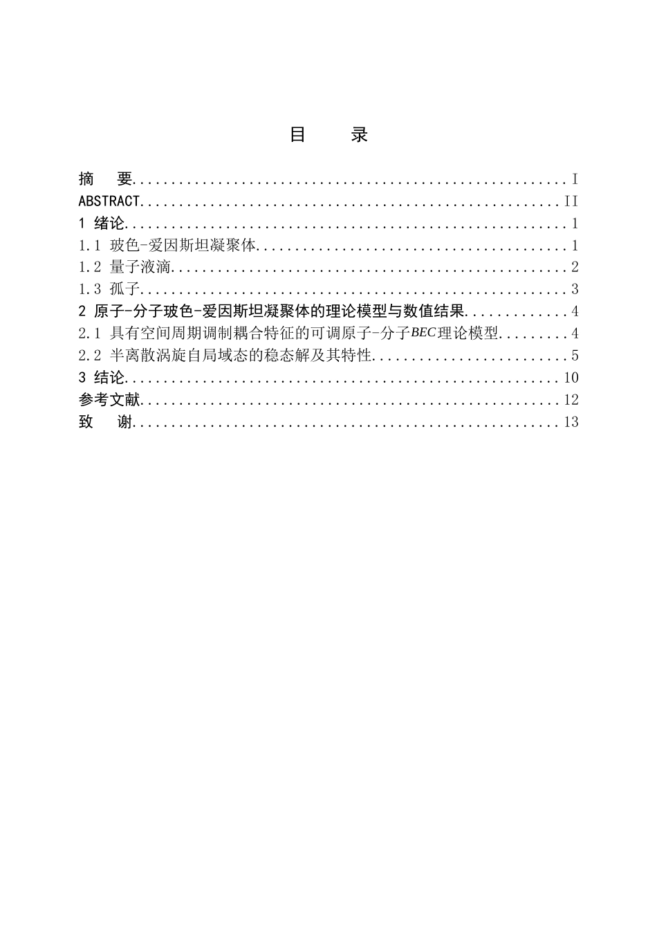 26年WH物理学(师范) 两维原子分子玻色爱因斯坦凝聚体中的半离散涡旋自局域态的研究12.88-AI2.37(8049字).docx_第1页