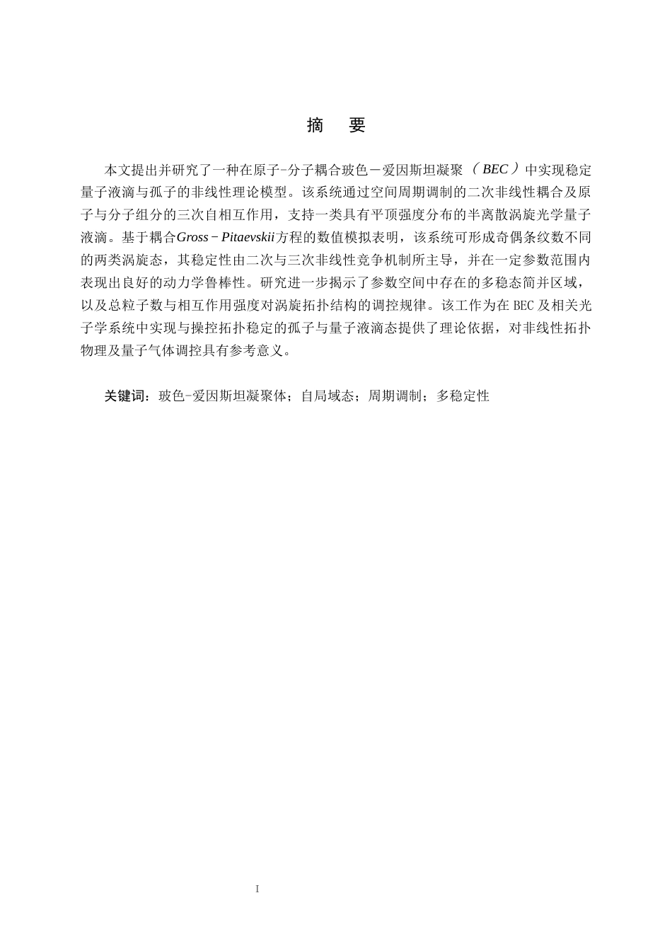 26年WH物理学(师范) 两维原子分子玻色爱因斯坦凝聚体中的半离散涡旋自局域态的研究12.88-AI2.37(8049字).docx_第2页