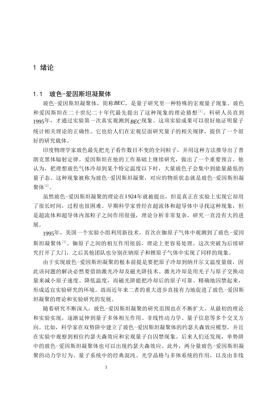 26年WH物理学(师范) 两维原子分子玻色爱因斯坦凝聚体中的半离散涡旋自局域态的研究12.88-AI2.37(8049字).docx_第4页