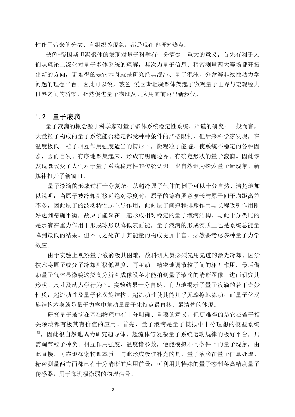 26年WH物理学(师范) 两维原子分子玻色爱因斯坦凝聚体中的半离散涡旋自局域态的研究12.88-AI2.37(8049字).docx_第5页