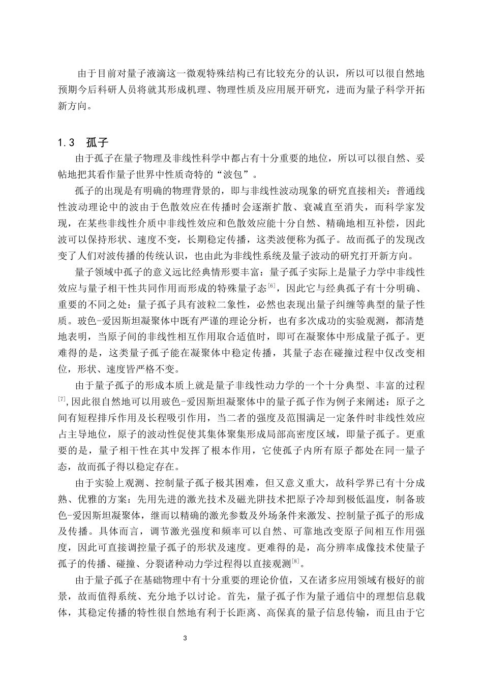 26年WH物理学(师范) 两维原子分子玻色爱因斯坦凝聚体中的半离散涡旋自局域态的研究12.88-AI2.37(8049字).docx_第6页