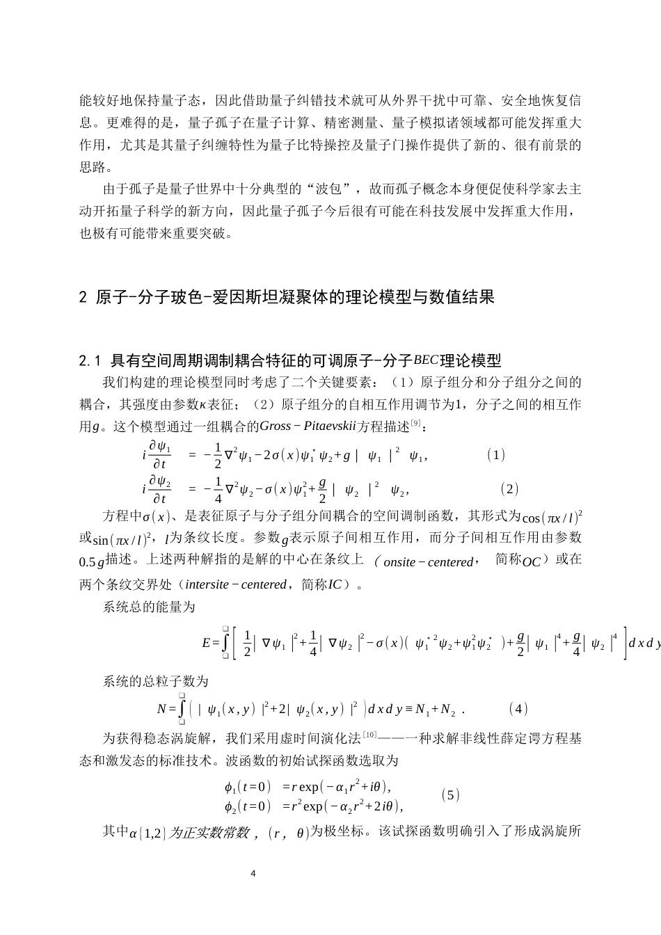 26年WH物理学(师范) 两维原子分子玻色爱因斯坦凝聚体中的半离散涡旋自局域态的研究12.88-AI2.37(8049字).docx_第7页