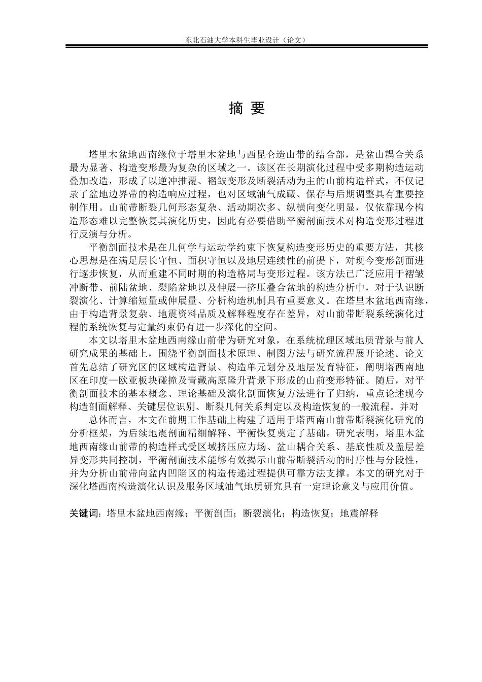 26年WH地质学 基于平衡剖面技术的塔里木盆地西南缘山前带断裂演化特征研究2.23-AI63.68(17519字).docx_第1页