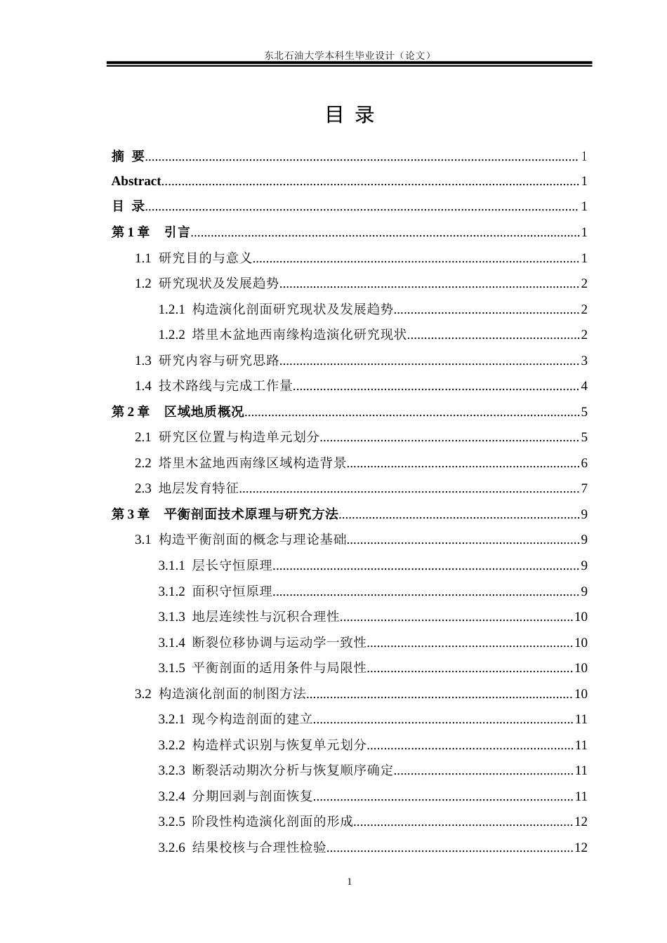 26年WH地质学 基于平衡剖面技术的塔里木盆地西南缘山前带断裂演化特征研究2.23-AI63.68(17519字).docx_第3页