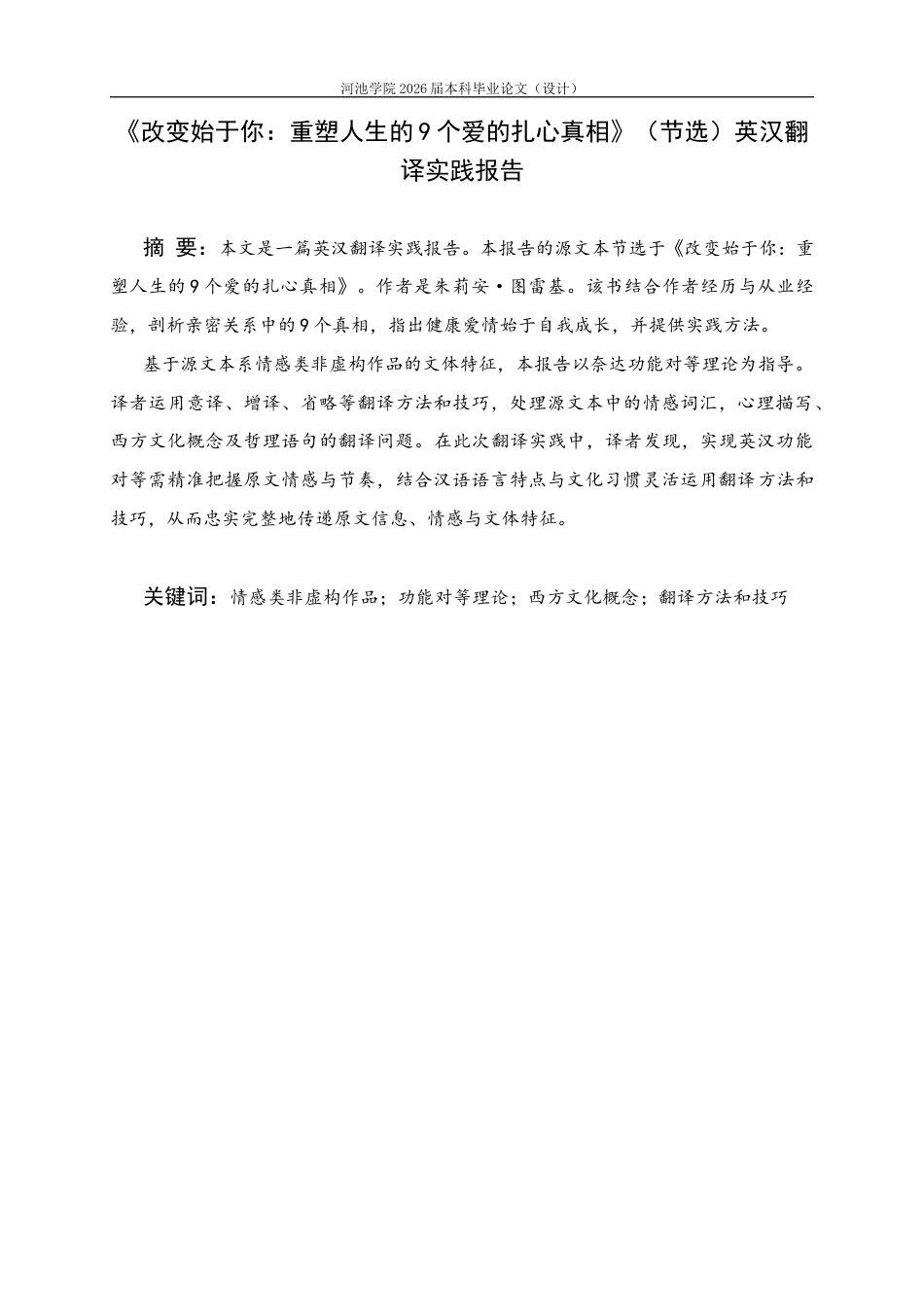 26年WH英语 关于爱情的中英翻译报告从你开始关于改变你生活的爱情的9个硬真相（摘录）7.58- A I8.34(15105字).docx_第2页