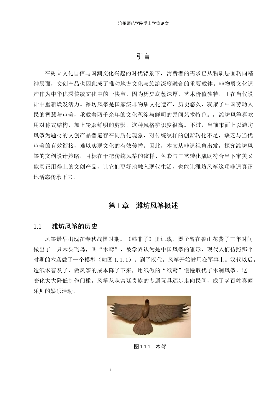 26年WH视觉传达设计 非遗视角下潍坊风筝文创设计策略探究2.93-AI14.08(7335字).docx_第4页