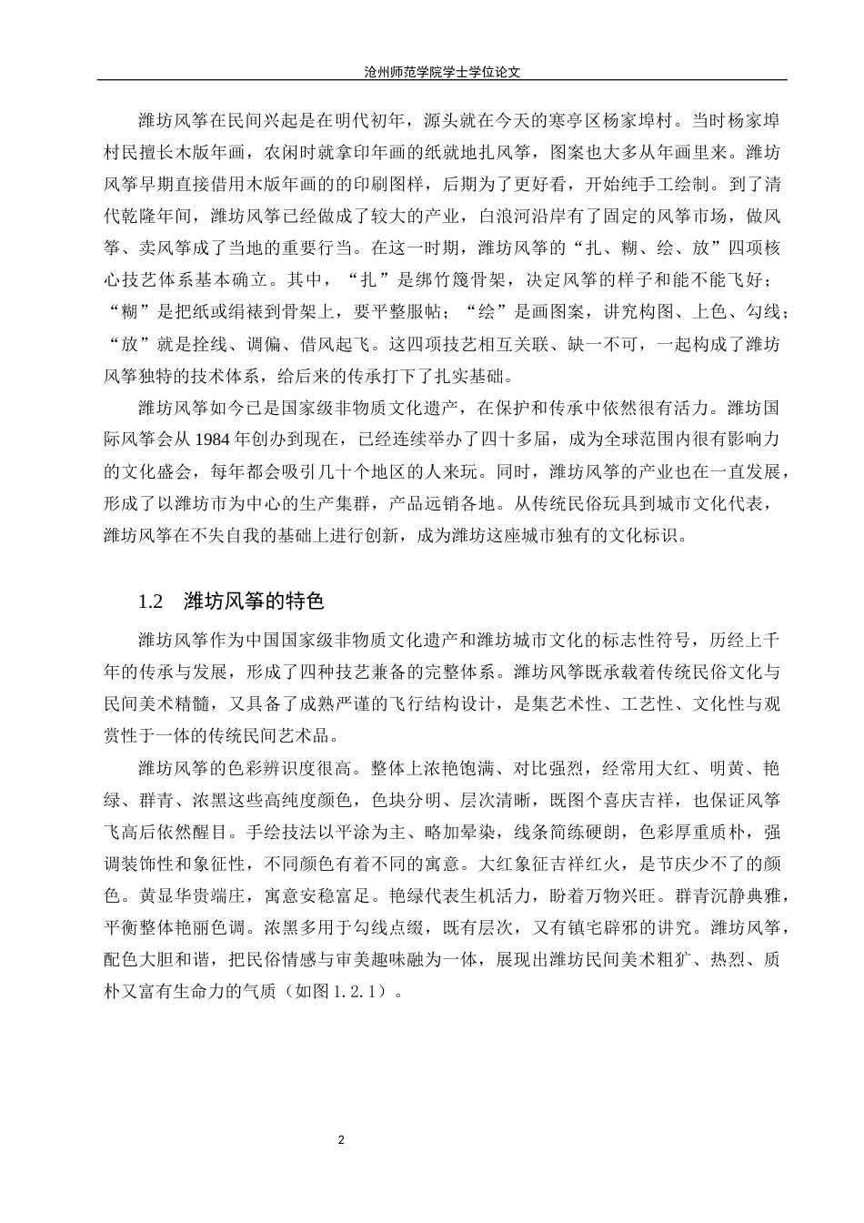 26年WH视觉传达设计 非遗视角下潍坊风筝文创设计策略探究2.93-AI14.08(7335字).docx_第5页
