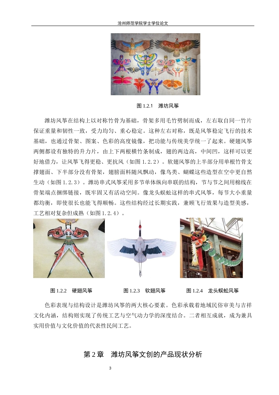 26年WH视觉传达设计 非遗视角下潍坊风筝文创设计策略探究2.93-AI14.08(7335字).docx_第6页