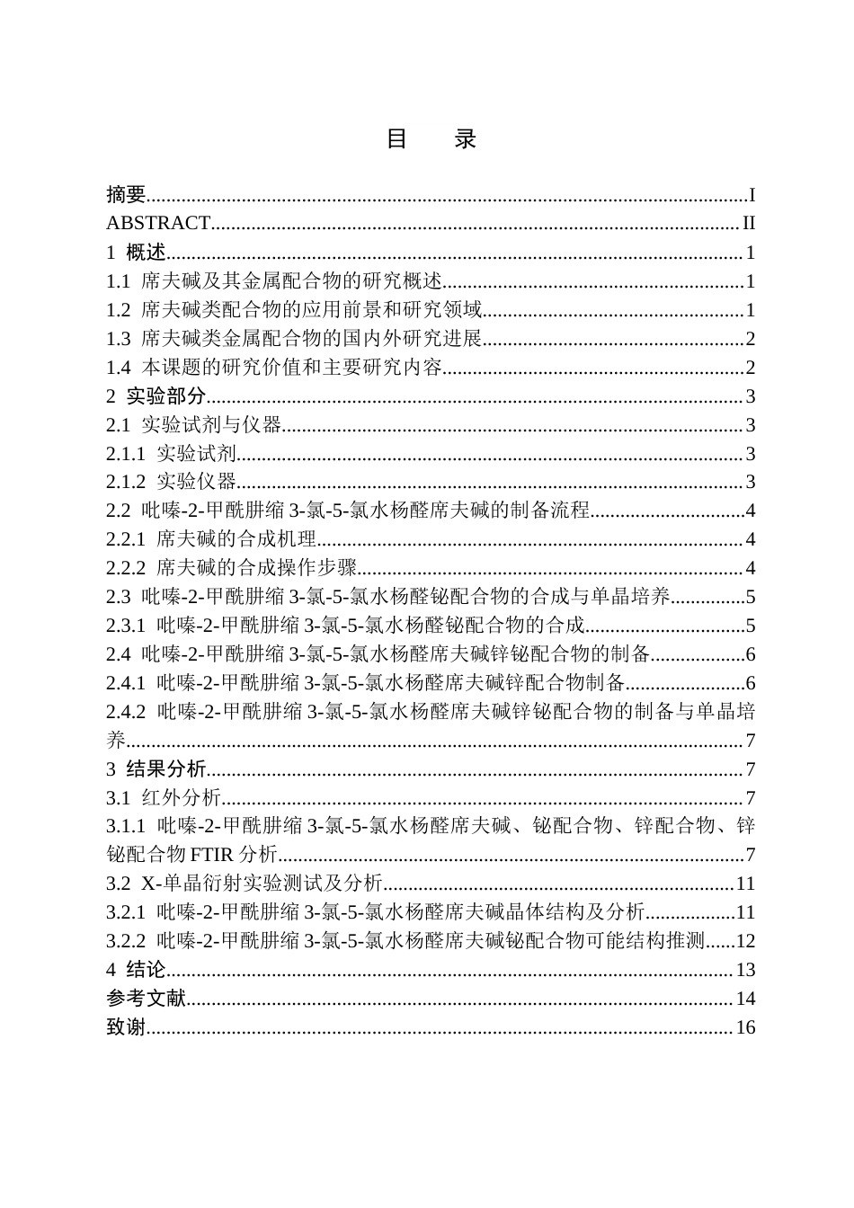 26年WH化学(师范) 吡嗪-2-甲酰肼缩3-氯-5-氯水杨醛席夫碱Zn-Bi多核配合物构筑与表征16.45-AI14.13(9652字).docx_第1页