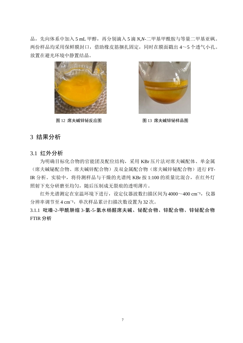 26年WH化学(师范) 吡嗪-2-甲酰肼缩3-氯-5-氯水杨醛席夫碱Zn-Bi多核配合物构筑与表征16.45-AI14.13(9652字).docx_第10页