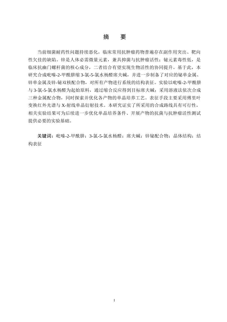 26年WH化学(师范) 吡嗪-2-甲酰肼缩3-氯-5-氯水杨醛席夫碱Zn-Bi多核配合物构筑与表征16.45-AI14.13(9652字).docx_第2页