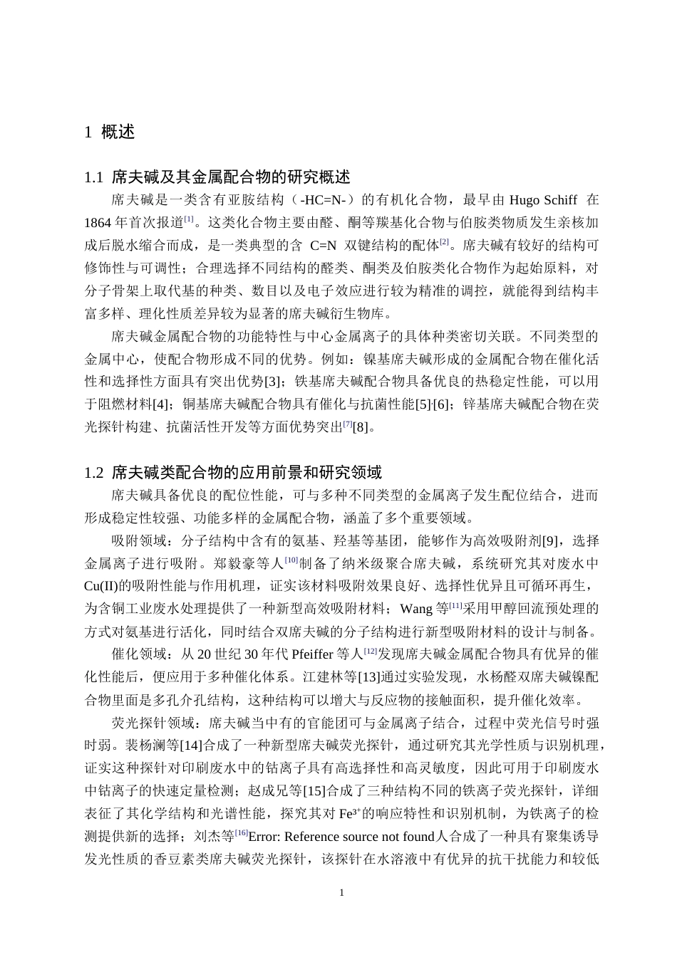 26年WH化学(师范) 吡嗪-2-甲酰肼缩3-氯-5-氯水杨醛席夫碱Zn-Bi多核配合物构筑与表征16.45-AI14.13(9652字).docx_第4页