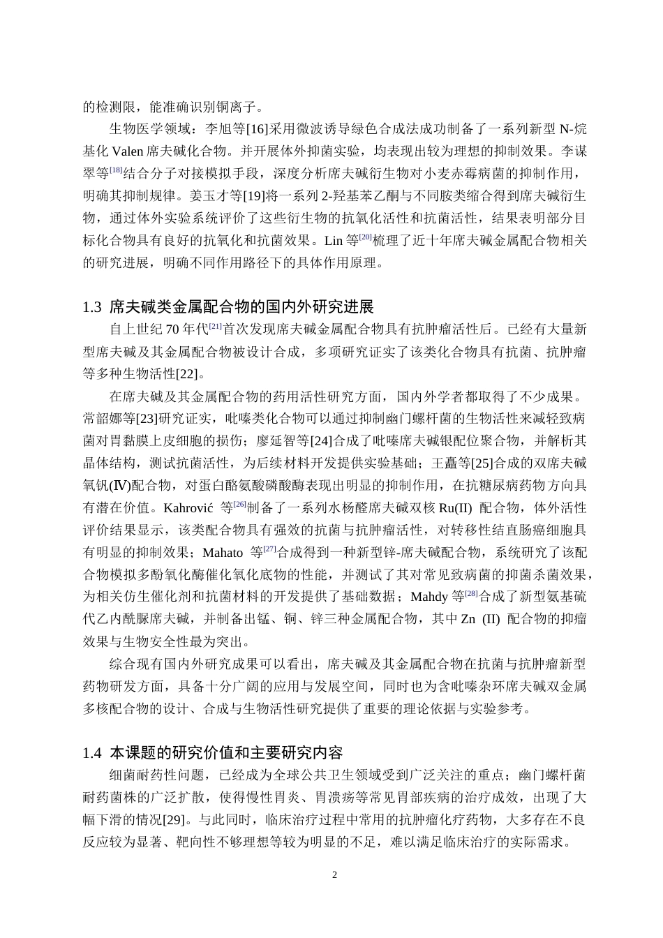 26年WH化学(师范) 吡嗪-2-甲酰肼缩3-氯-5-氯水杨醛席夫碱Zn-Bi多核配合物构筑与表征16.45-AI14.13(9652字).docx_第5页