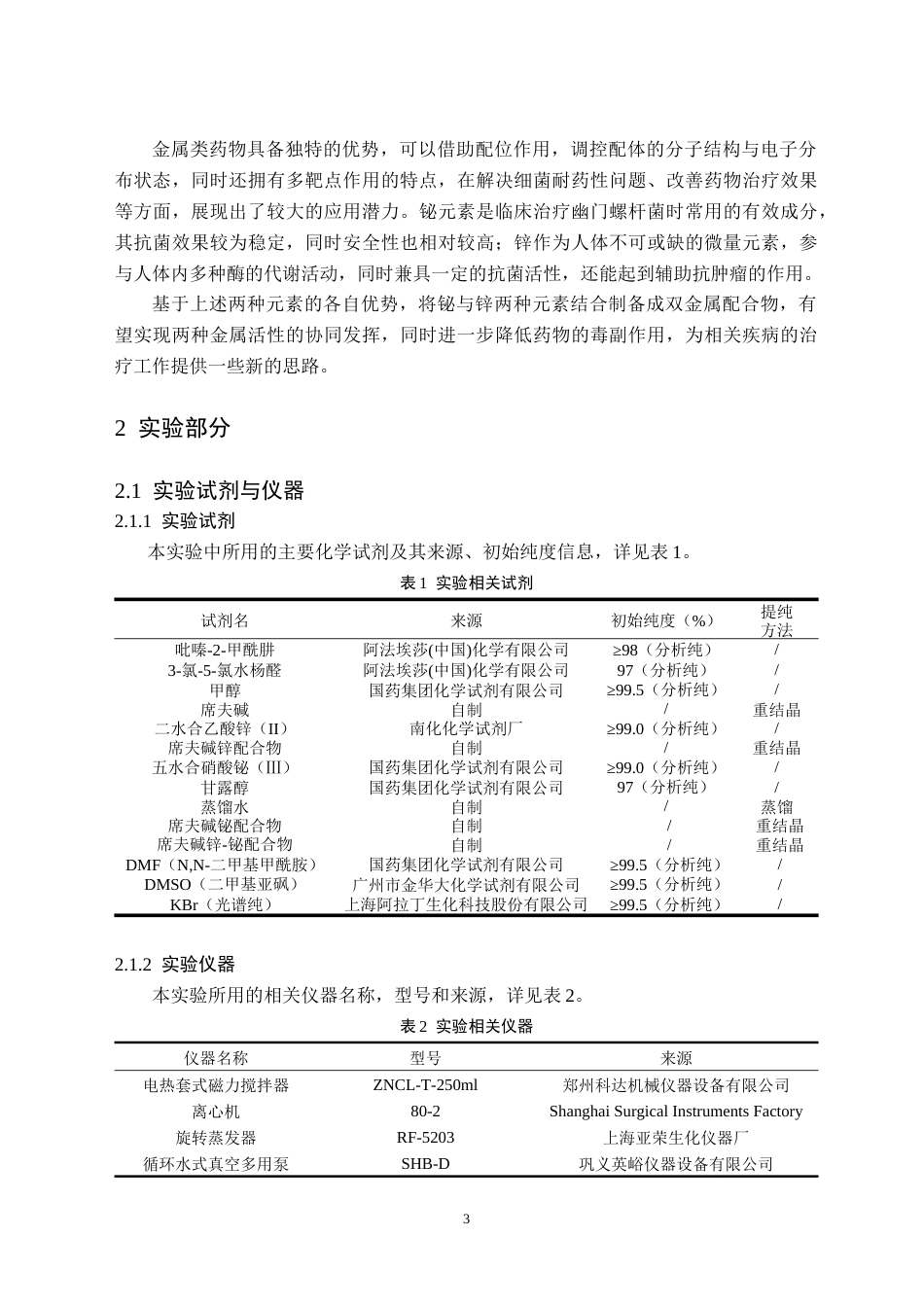 26年WH化学(师范) 吡嗪-2-甲酰肼缩3-氯-5-氯水杨醛席夫碱Zn-Bi多核配合物构筑与表征16.45-AI14.13(9652字).docx_第6页