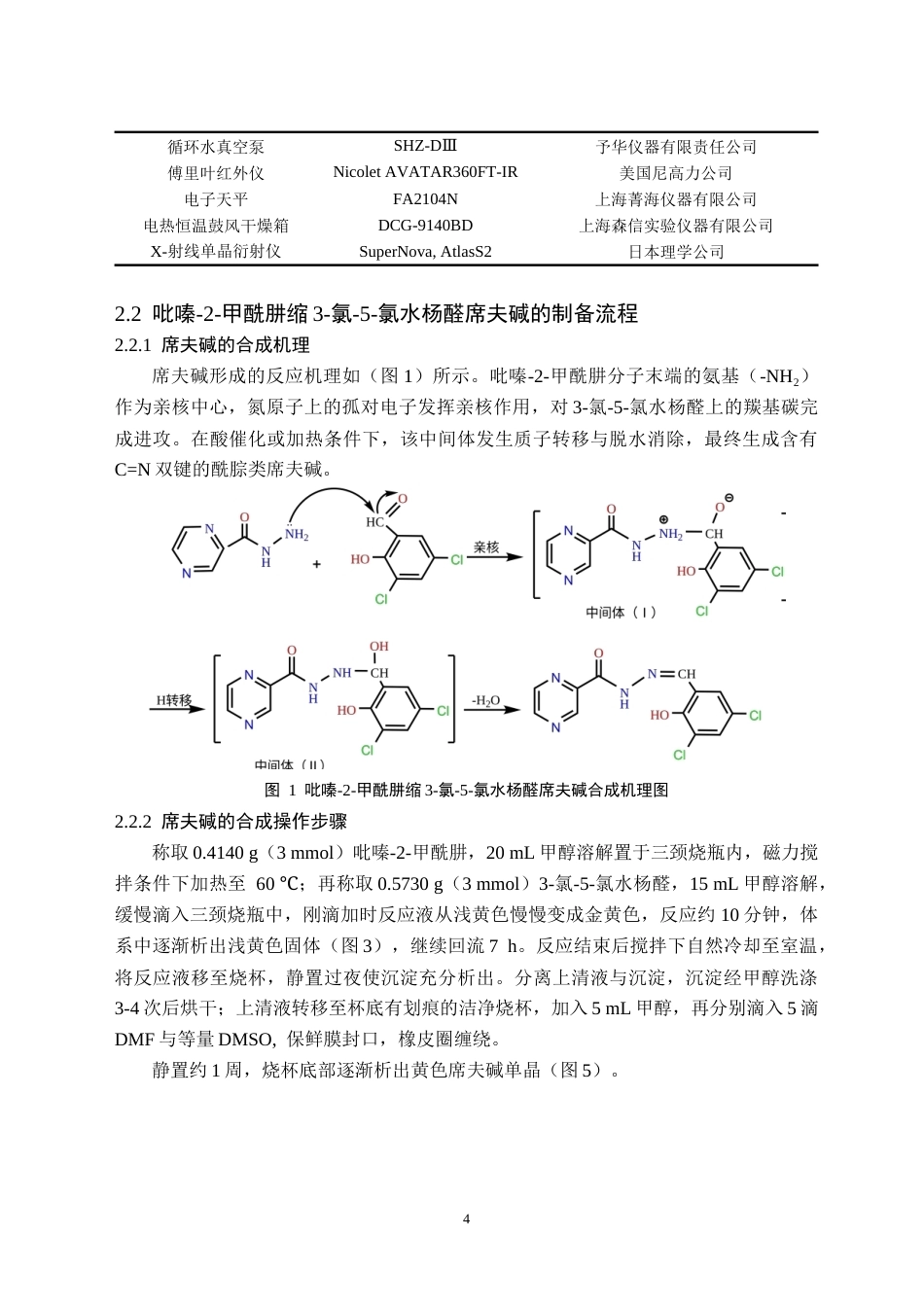 26年WH化学(师范) 吡嗪-2-甲酰肼缩3-氯-5-氯水杨醛席夫碱Zn-Bi多核配合物构筑与表征16.45-AI14.13(9652字).docx_第7页