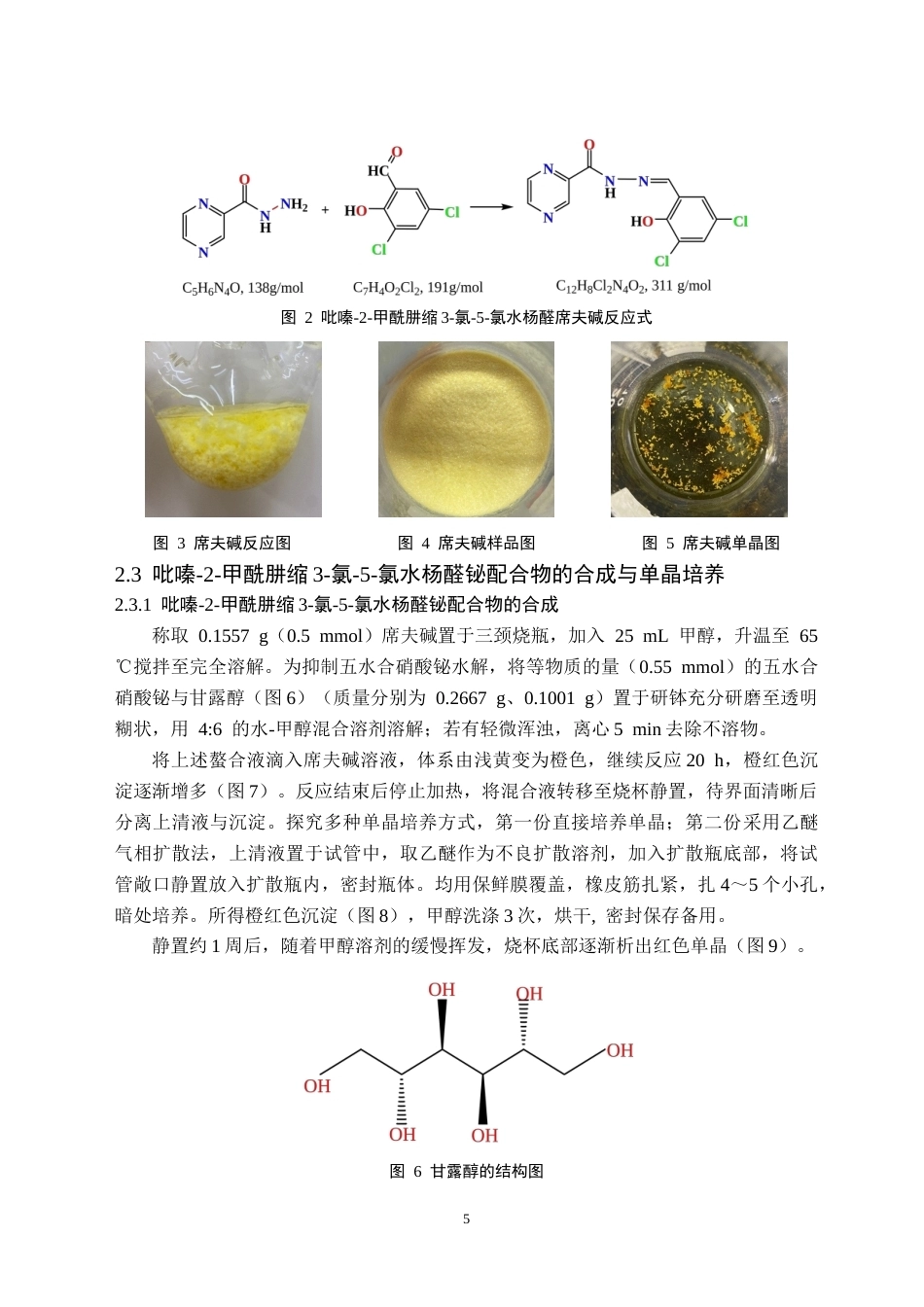 26年WH化学(师范) 吡嗪-2-甲酰肼缩3-氯-5-氯水杨醛席夫碱Zn-Bi多核配合物构筑与表征16.45-AI14.13(9652字).docx_第8页