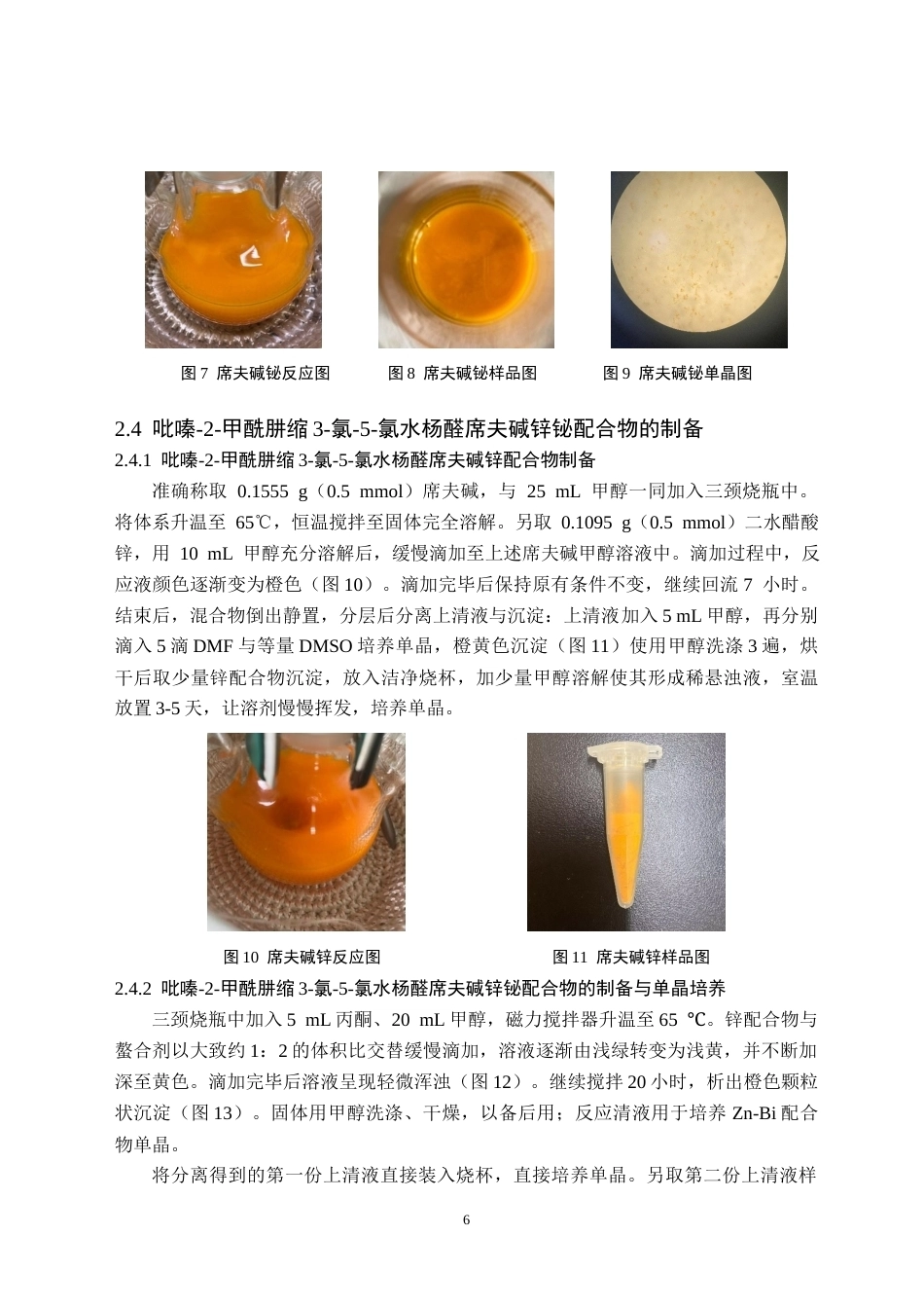 26年WH化学(师范) 吡嗪-2-甲酰肼缩3-氯-5-氯水杨醛席夫碱Zn-Bi多核配合物构筑与表征16.45-AI14.13(9652字).docx_第9页