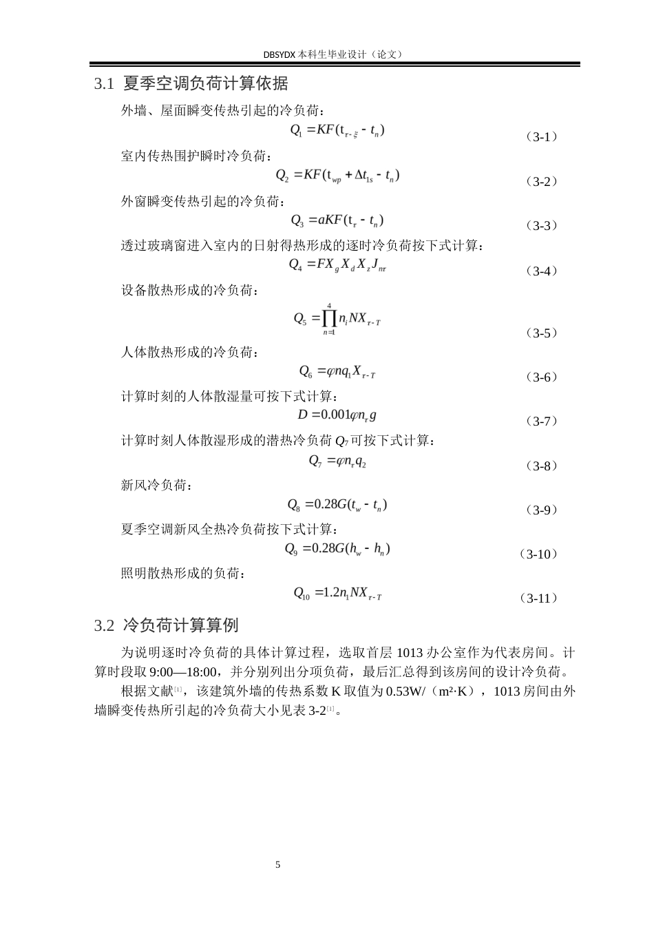 26年WH能源与动力工程 嘉兴市某商用写字楼空调及制冷系统设计16.8-AI17.95_1(20628字).docx_第10页