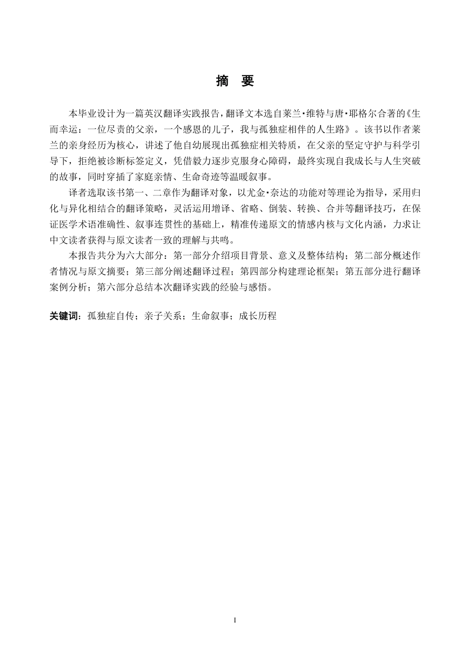 26年WH英语 《生而幸运：一位尽责的父亲，一个感恩的儿子，我与孤独症相伴的人生路》（第一、二章）英汉翻译实践报告6.92-AI通过-约81462字符.pdf_第1页