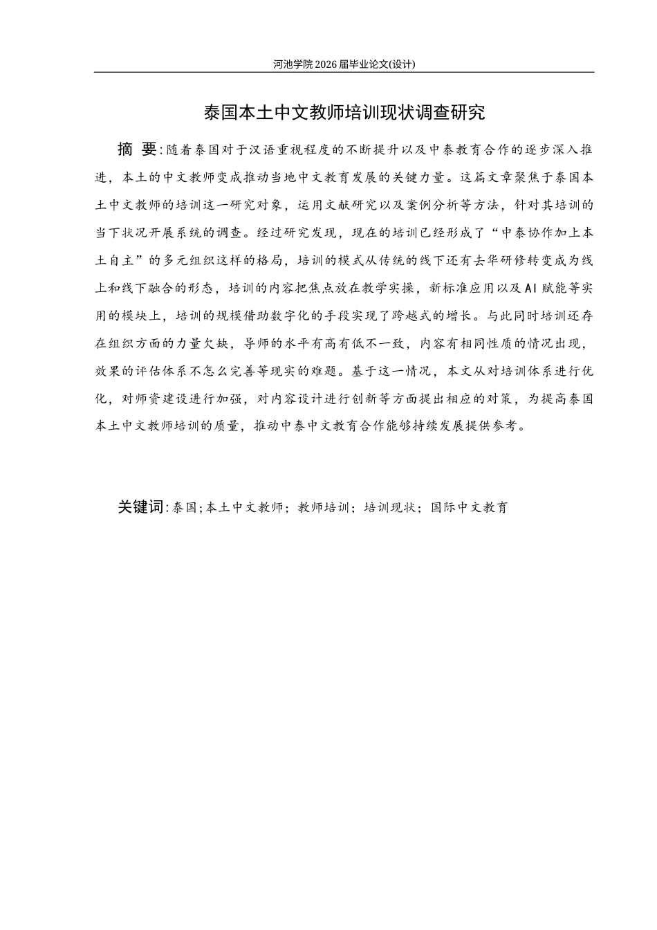 26年WH汉语国际教育 泰国本土中文教师培训现状调查研究7.14-AI2.26(19985字).docx_第1页