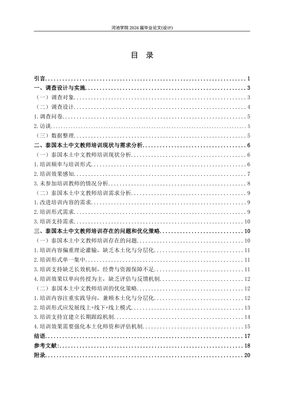 26年WH汉语国际教育 泰国本土中文教师培训现状调查研究7.14-AI2.26(19985字).docx_第3页