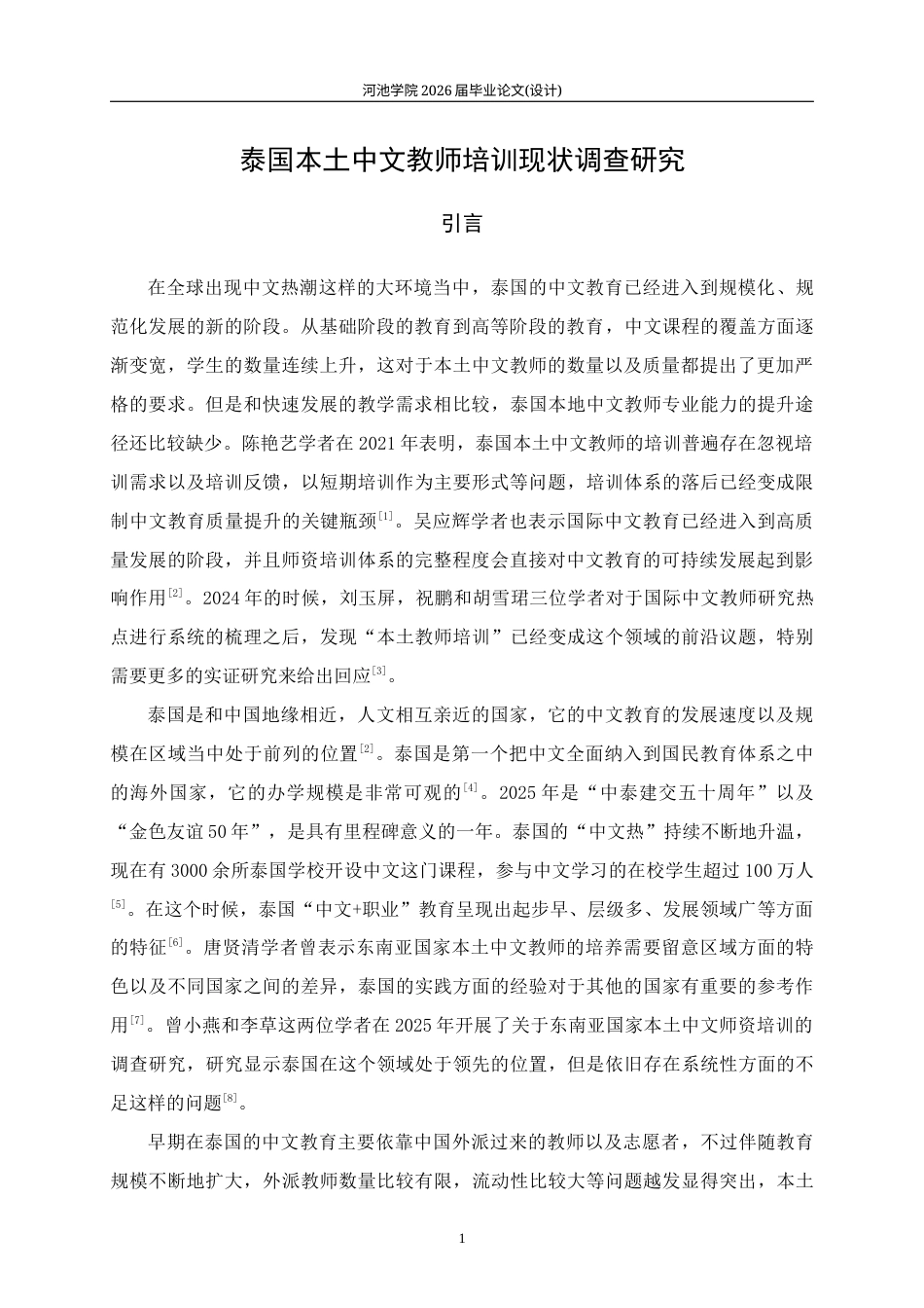 26年WH汉语国际教育 泰国本土中文教师培训现状调查研究7.14-AI2.26(19985字).docx_第5页