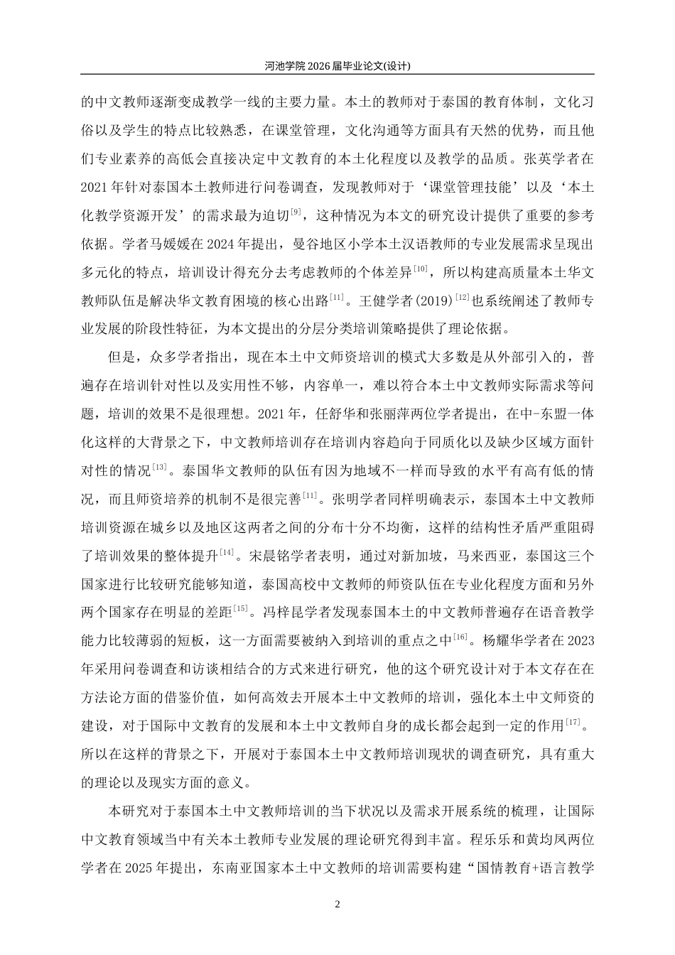 26年WH汉语国际教育 泰国本土中文教师培训现状调查研究7.14-AI2.26(19985字).docx_第6页