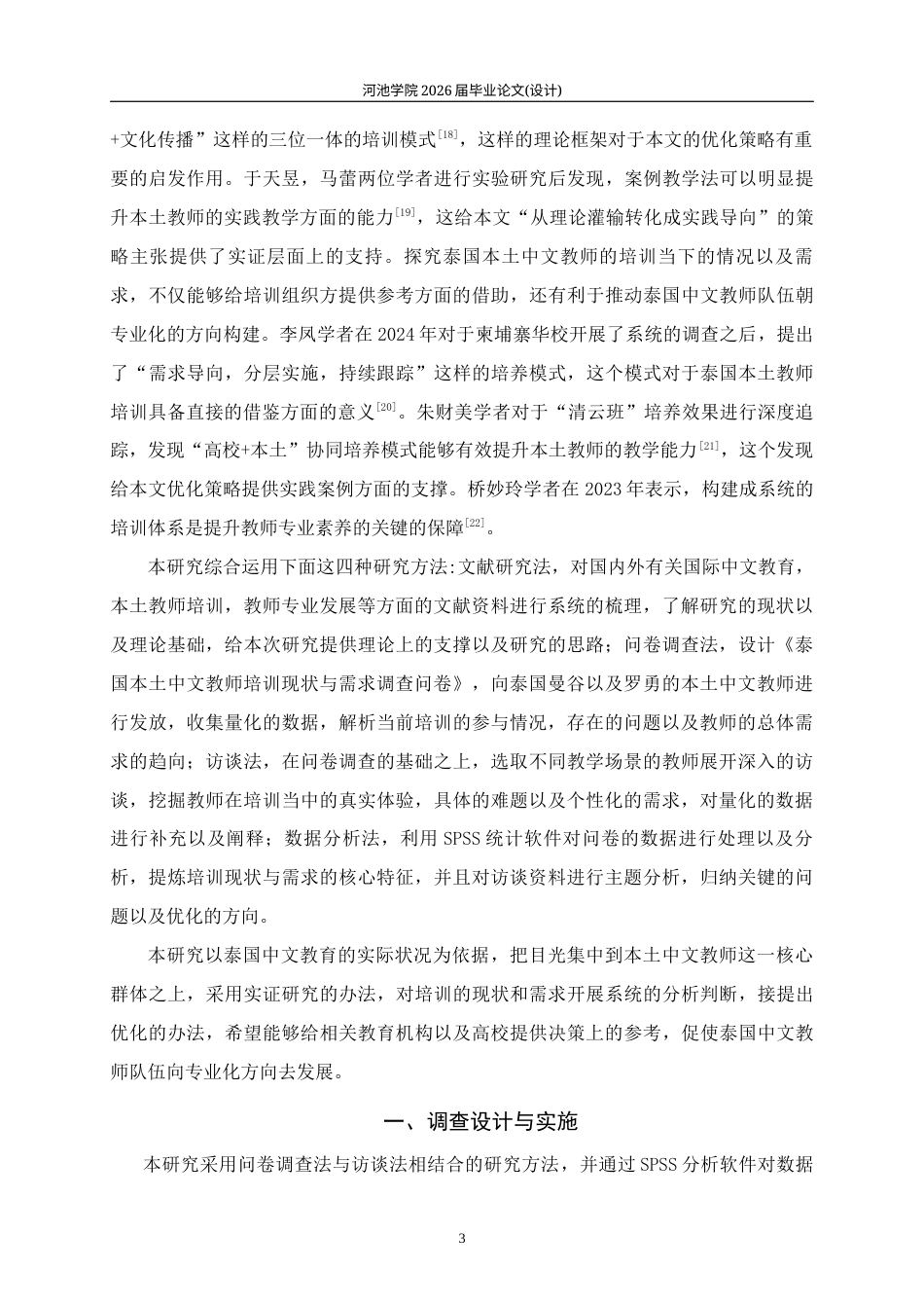 26年WH汉语国际教育 泰国本土中文教师培训现状调查研究7.14-AI2.26(19985字).docx_第7页