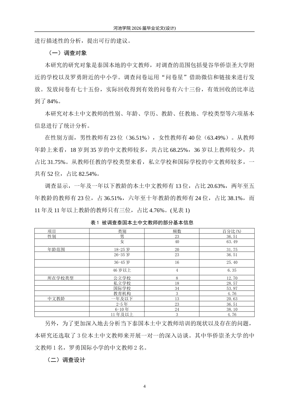 26年WH汉语国际教育 泰国本土中文教师培训现状调查研究7.14-AI2.26(19985字).docx_第8页