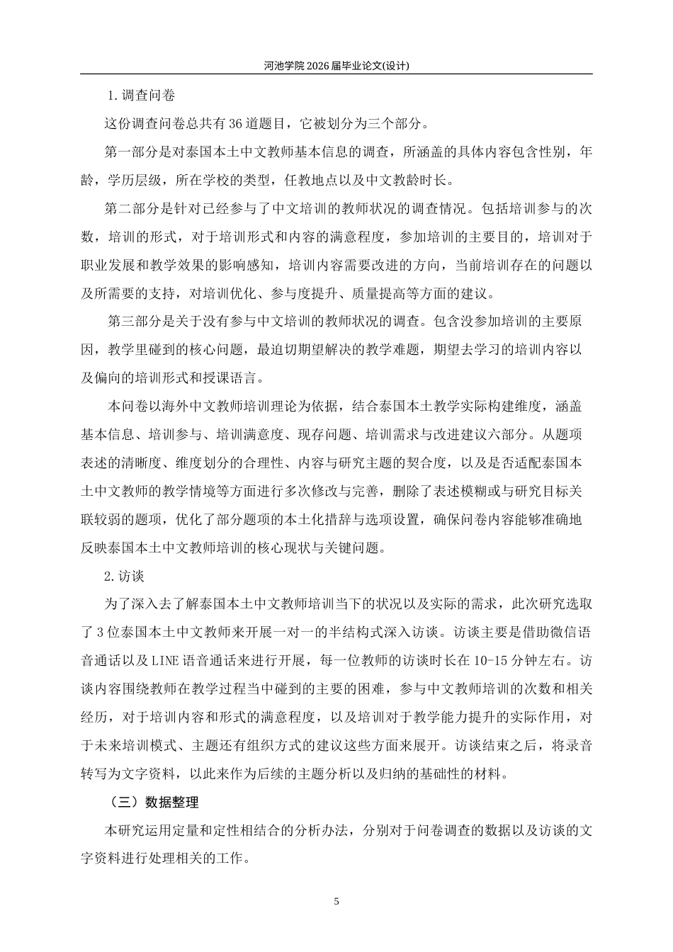 26年WH汉语国际教育 泰国本土中文教师培训现状调查研究7.14-AI2.26(19985字).docx_第9页