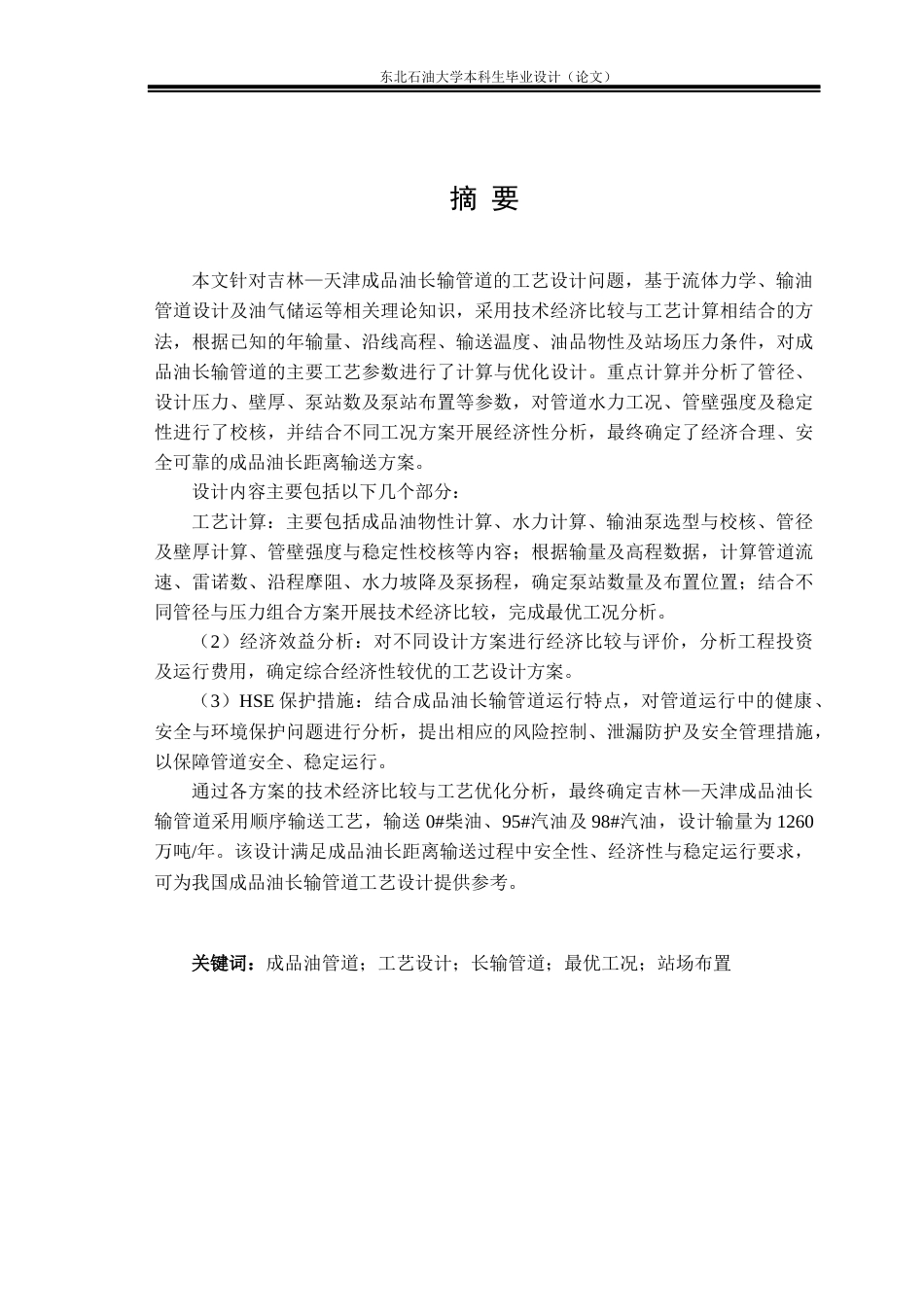 26年WH油气储运工程 吉林-天津成品油长输管道工艺设计22.75-AI37.26_1(25541字).docx_第1页
