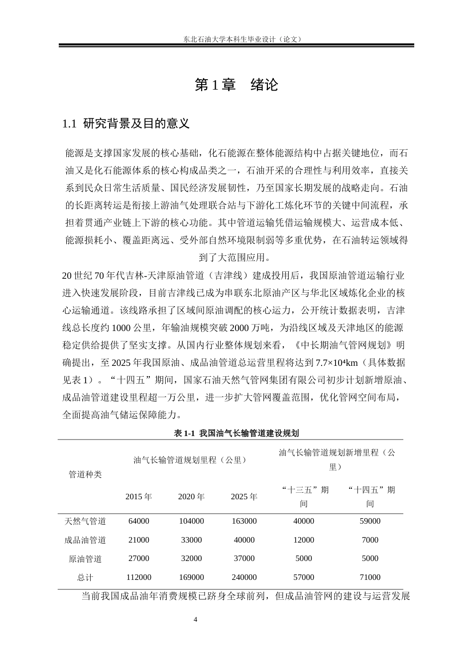 26年WH油气储运工程 吉林-天津成品油长输管道工艺设计22.75-AI37.26_1(25541字).docx_第6页