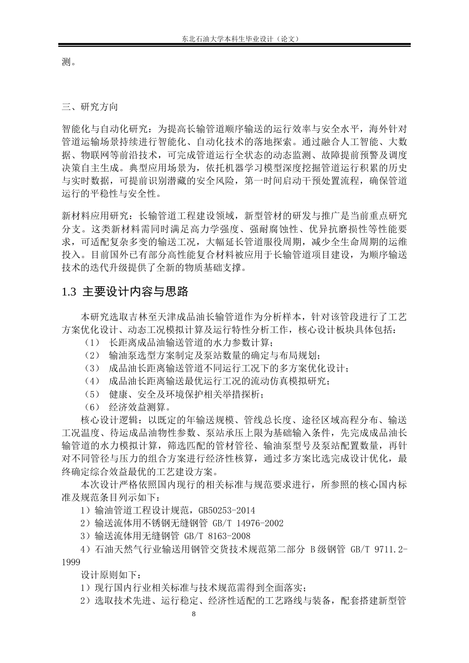 26年WH油气储运工程 吉林-天津成品油长输管道工艺设计22.75-AI37.26(25541字).docx_第10页