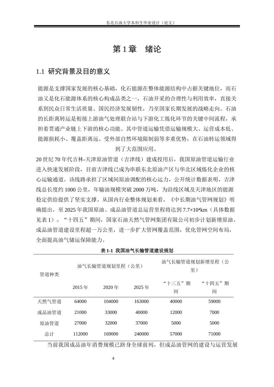 26年WH油气储运工程 吉林-天津成品油长输管道工艺设计22.75-AI37.26(25541字).docx_第6页