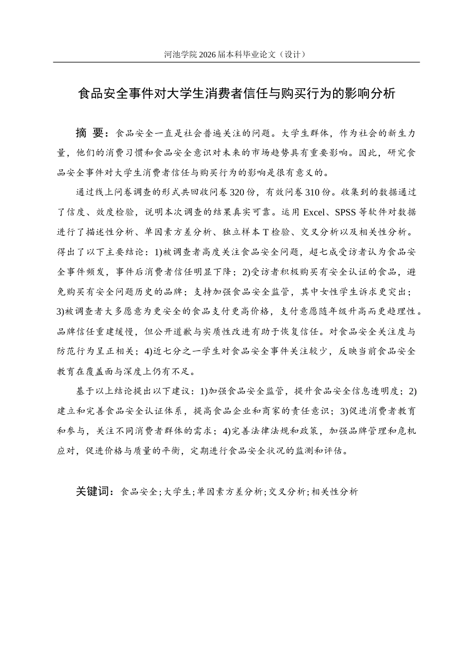 26年WH应用统计学 食品安全事件对大学生消费者信任与购买行为的影响分析17.22-AI9.58(18511字).docx_第1页
