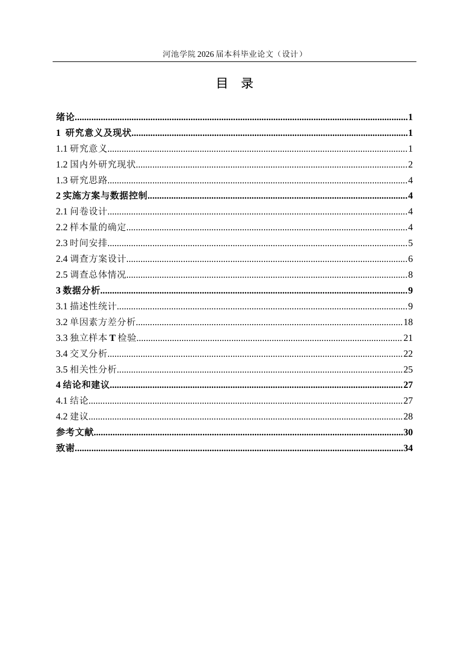 26年WH应用统计学 食品安全事件对大学生消费者信任与购买行为的影响分析17.22-AI9.58(18511字).docx_第3页
