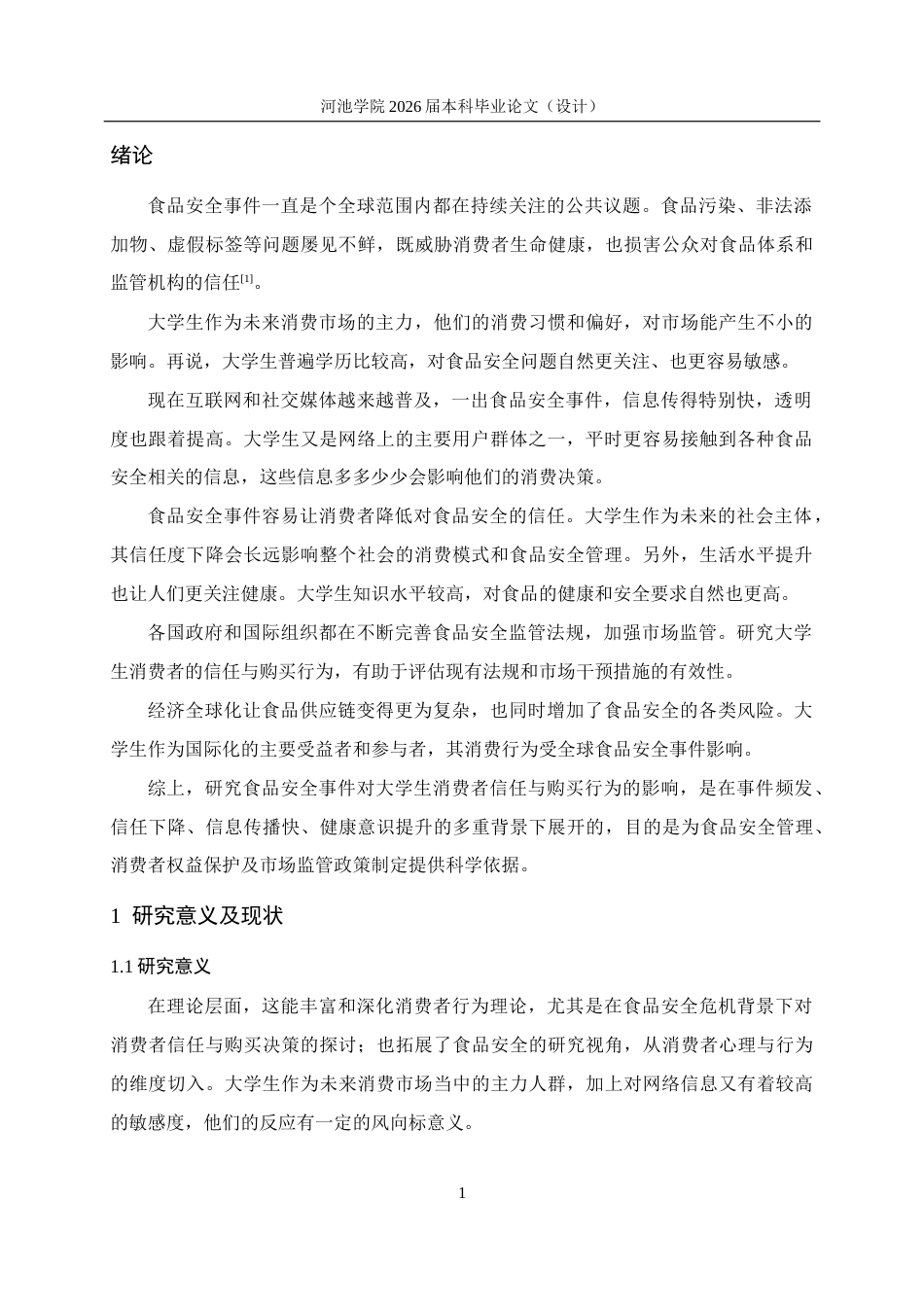 26年WH应用统计学 食品安全事件对大学生消费者信任与购买行为的影响分析17.22-AI9.58(18511字).docx_第4页