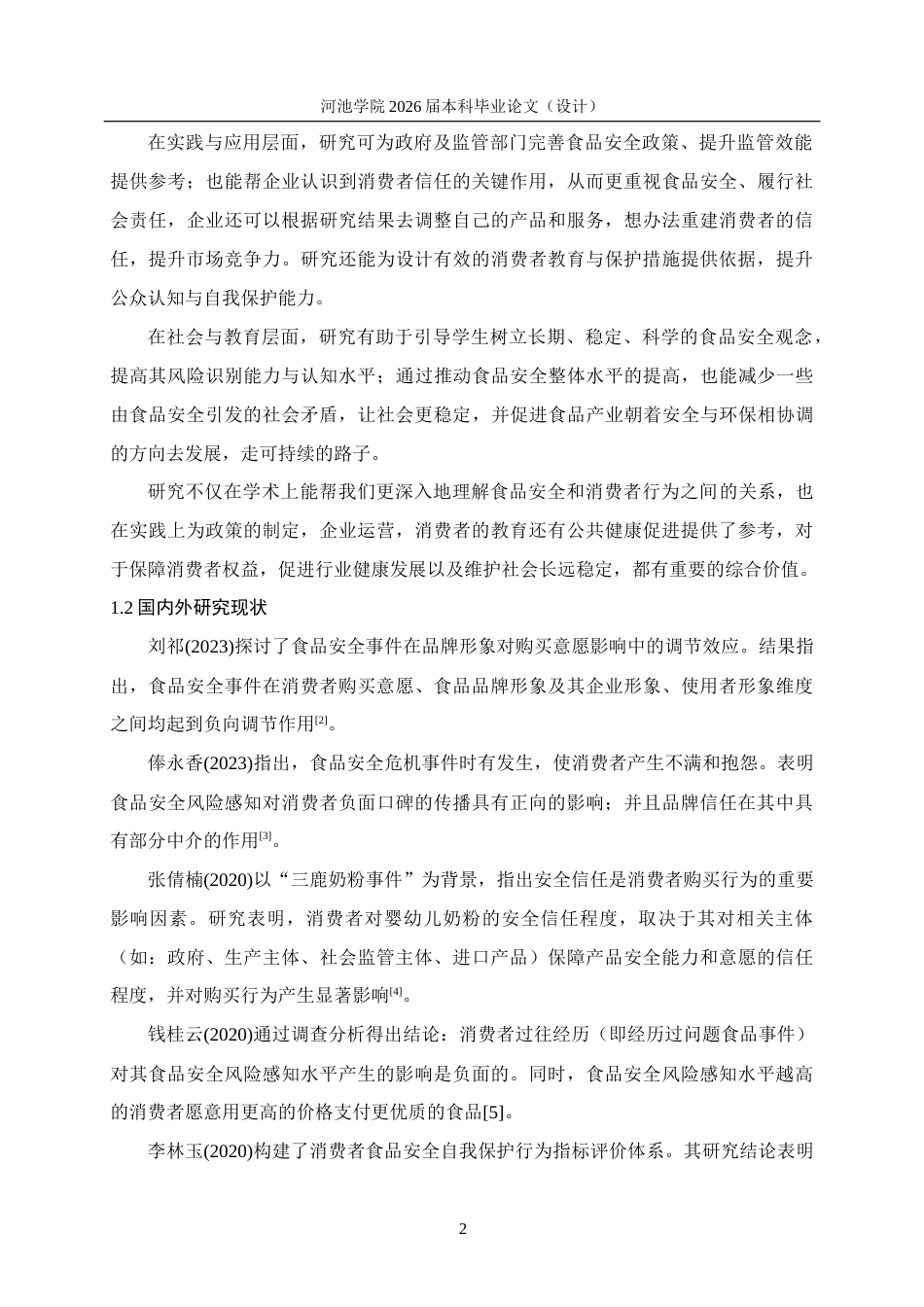 26年WH应用统计学 食品安全事件对大学生消费者信任与购买行为的影响分析17.22-AI9.58(18511字).docx_第5页