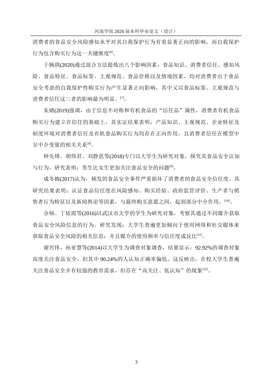 26年WH应用统计学 食品安全事件对大学生消费者信任与购买行为的影响分析17.22-AI9.58(18511字).docx_第6页
