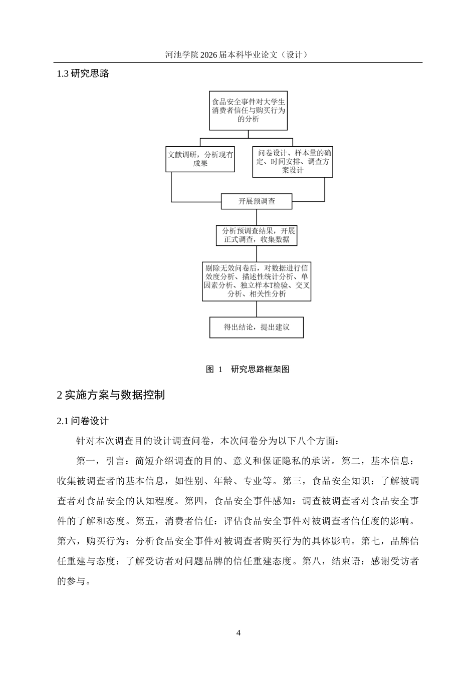 26年WH应用统计学 食品安全事件对大学生消费者信任与购买行为的影响分析17.22-AI9.58(18511字).docx_第7页
