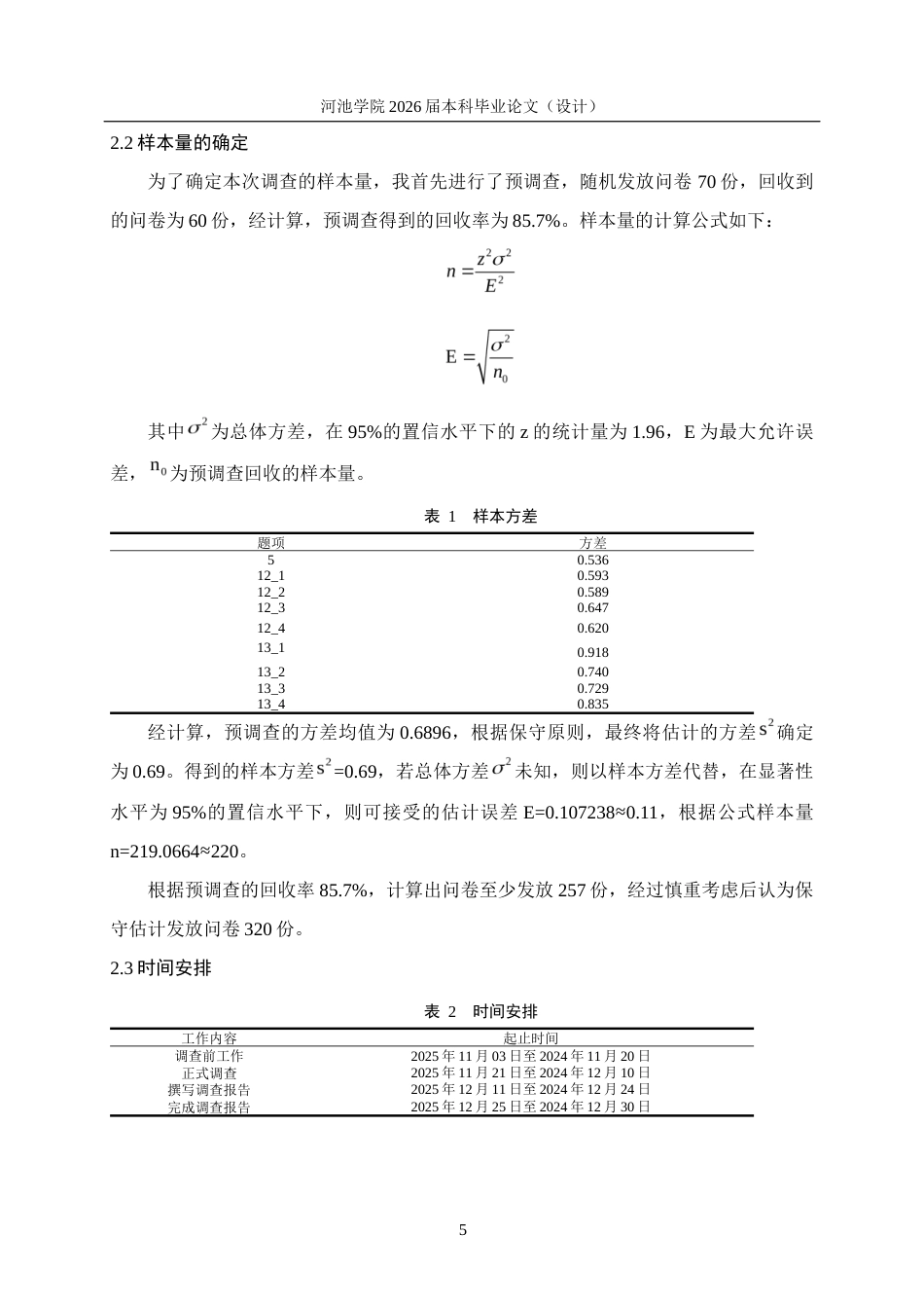 26年WH应用统计学 食品安全事件对大学生消费者信任与购买行为的影响分析17.22-AI9.58(18511字).docx_第8页
