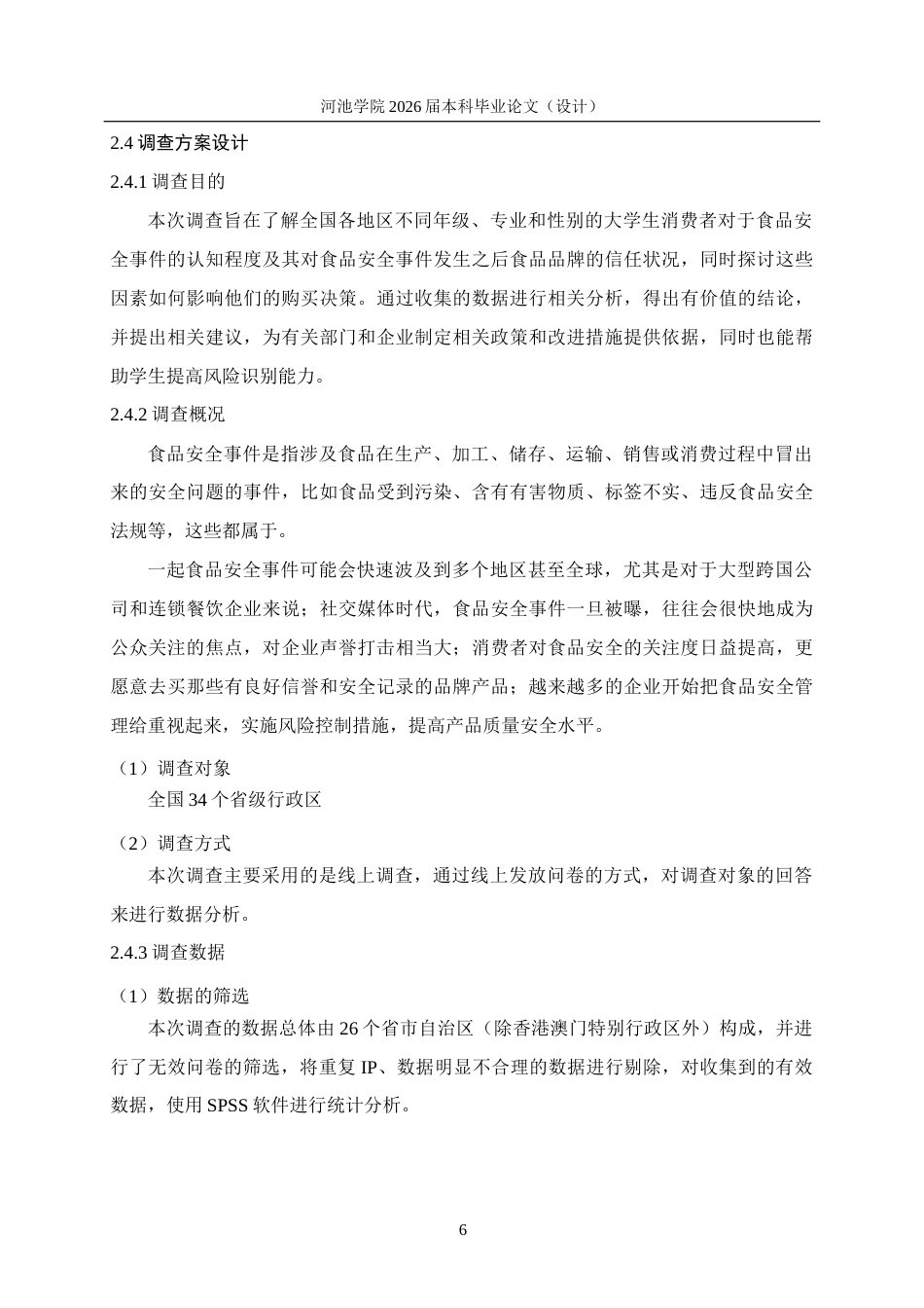 26年WH应用统计学 食品安全事件对大学生消费者信任与购买行为的影响分析17.22-AI9.58(18511字).docx_第9页